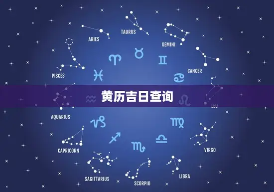 黄历吉日查询