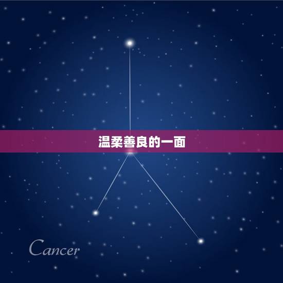 温柔善良的一面