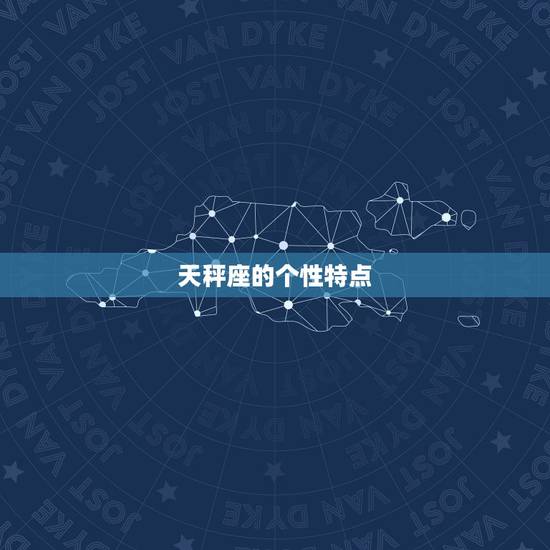 天秤座的个性特点