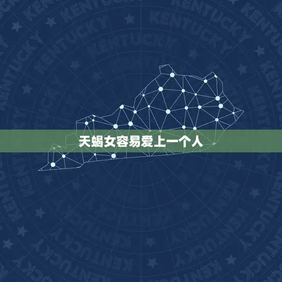 天蝎女容易爱上一个人