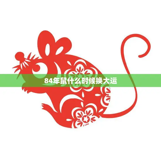 84年鼠什么时候换大运(如何抓住机遇迎接好运)