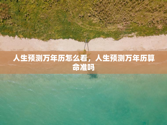 人生预测万年历怎么看，人生预测万年历算命准吗