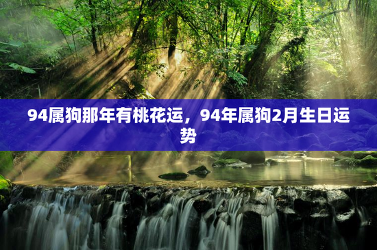 94属狗那年有桃花运，94年属狗2月生日运势