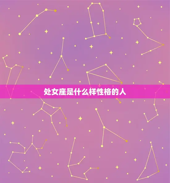 处女座是什么样性格的人