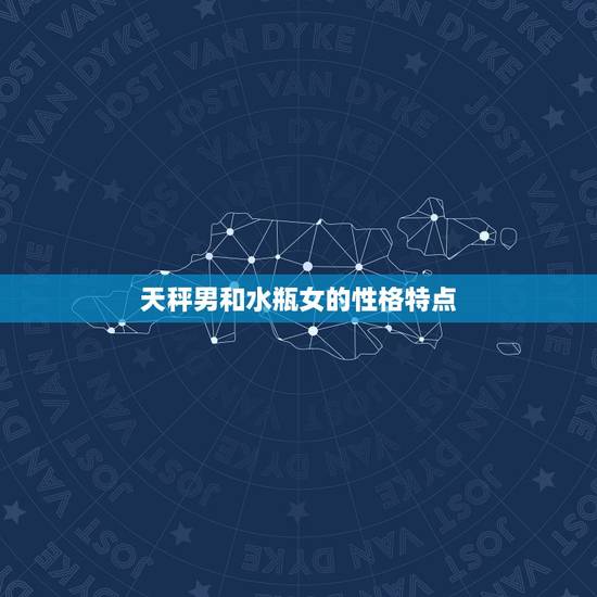 天秤男和水瓶女的性格特点