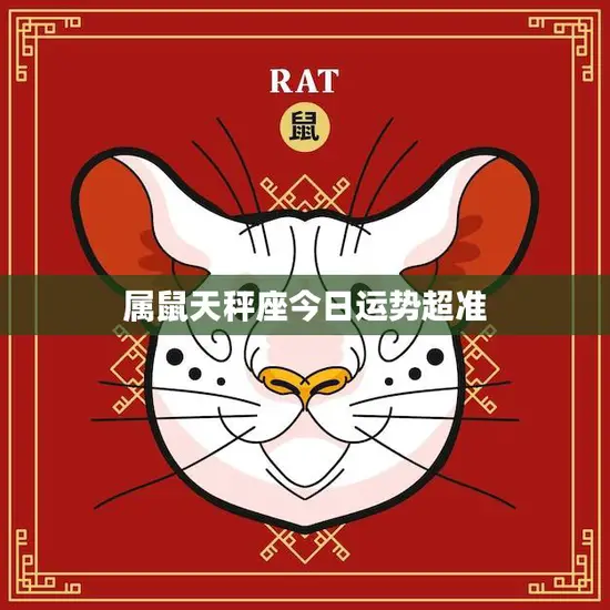 属鼠天秤座今日运势超准(幸运星座指南)