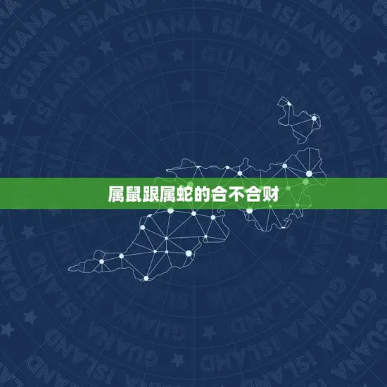 属鼠跟属蛇的合不合财