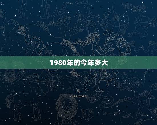 1980年的今年多大