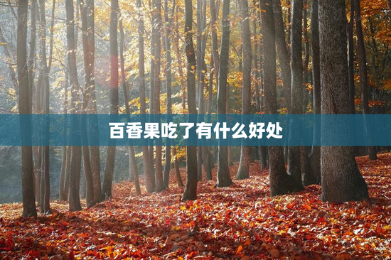 百香果吃了有什么好处