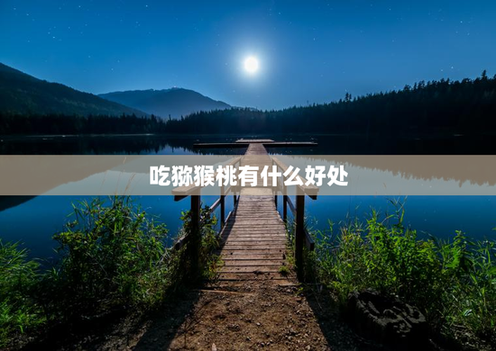 吃猕猴桃有什么好处