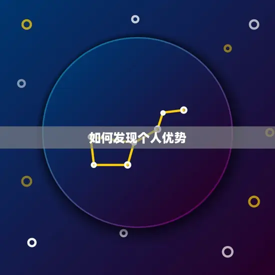 如何发现个人优势