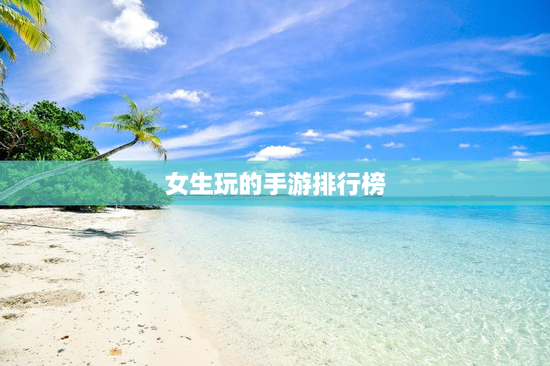 女生玩的手游排行榜