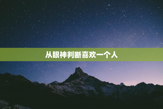 从眼神判断喜欢一个人