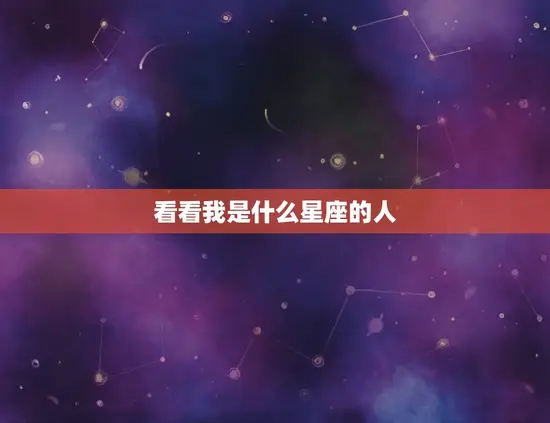 看看我是什么星座的人