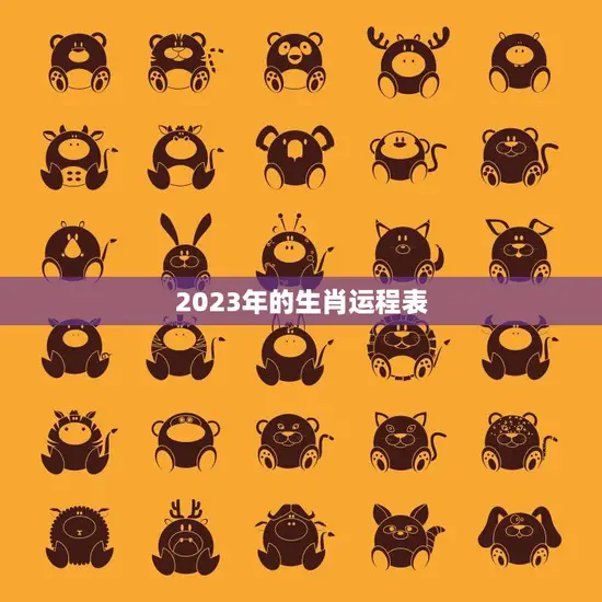2023年的生肖运程表(十二生肖运势大揭秘)