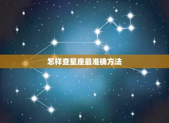 怎样查星座最准确方法