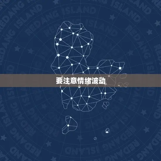 要注意情绪波动