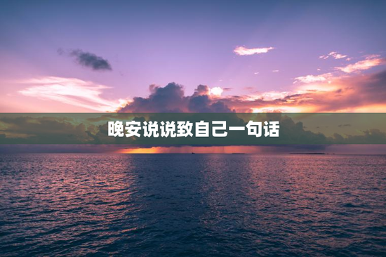晚安说说致自己一句话