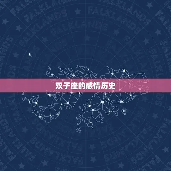 双子座的感情历史