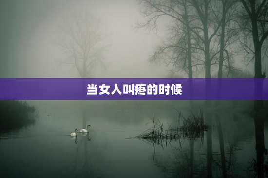 当女人叫疼的时候
