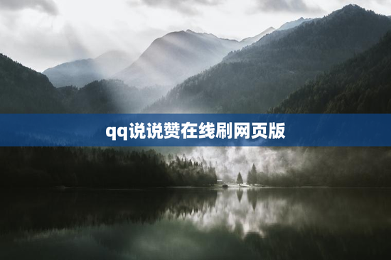 qq说说赞在线刷网页版