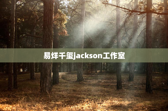 易烊千玺jackson工作室