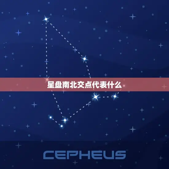 星盘南北交点代表什么