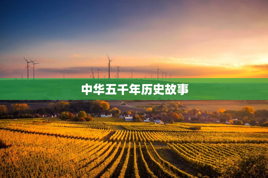 中华五千年历史故事