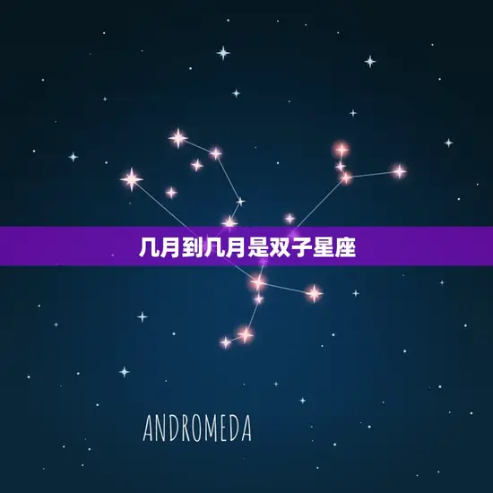 几月到几月是双子星座