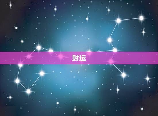 财运