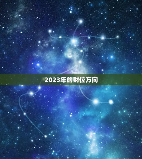 2023年的财位方向