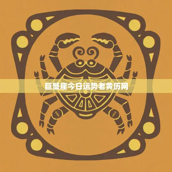 巨蟹座今日运势老黄历网(好运连连财运亨通)
