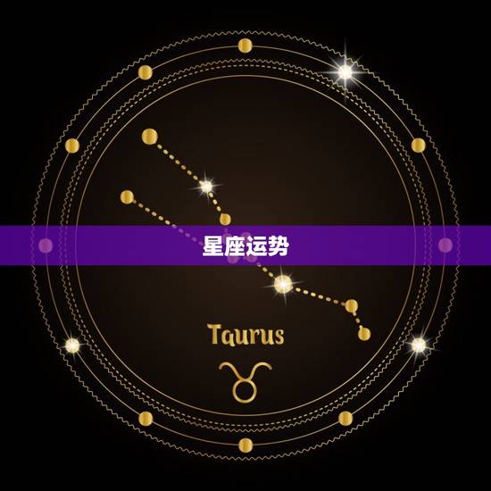 星座运势