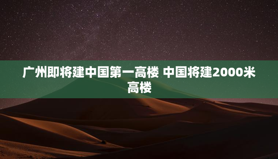 广州即将建中国第一高楼 中国将建2000米高楼