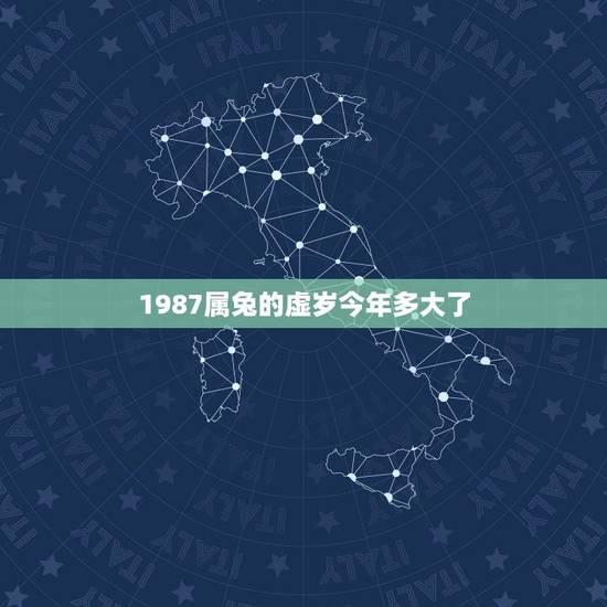 1987属兔的虚岁今年多大了(详解属兔人的命运与运势)