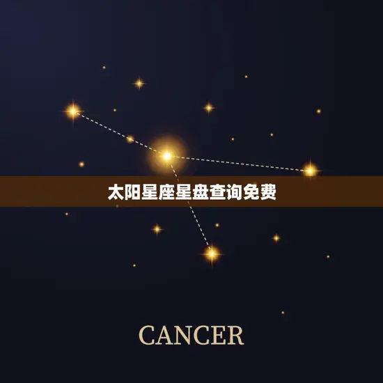太阳星座星盘查询免费