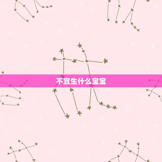 不宜生什么宝宝