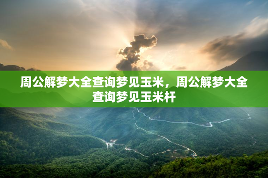 周公解梦大全查询梦见玉米，周公解梦大全查询梦见玉米杆