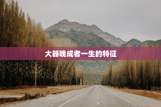 大器晚成者一生的特征