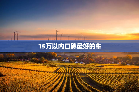 15万以内口碑最好的车