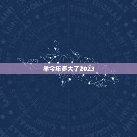 羊今年多大了2023