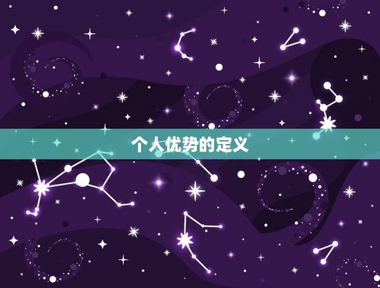 个人优势的定义