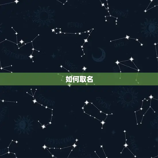 如何取名