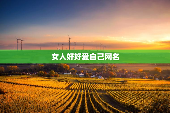 女人好好爱自己网名