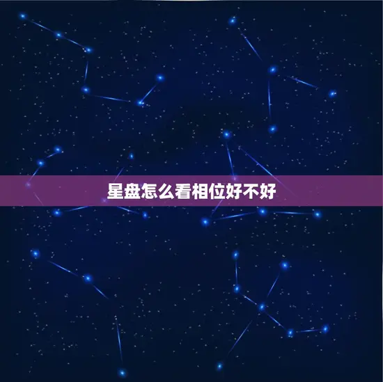 星盘怎么看相位好不好