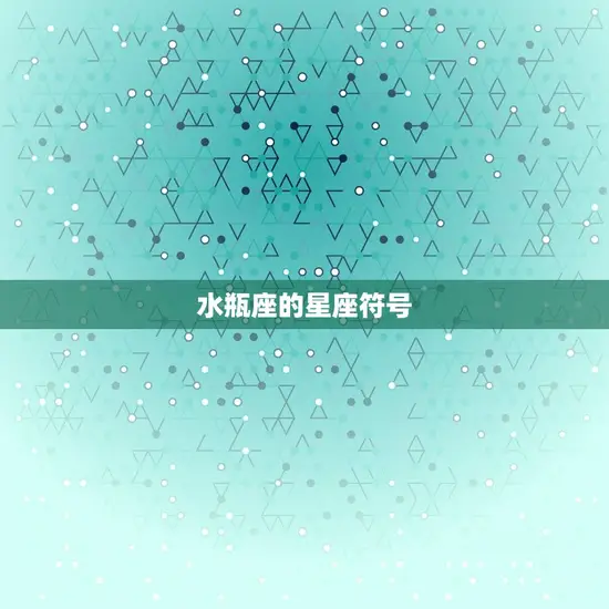 水瓶座的星座符号