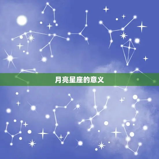 月亮星座的意义