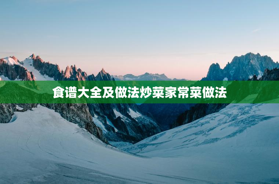 食谱大全及做法炒菜家常菜做法