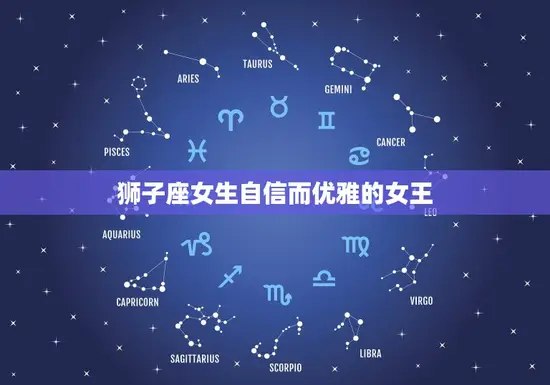 狮子座女生自信而优雅的女王