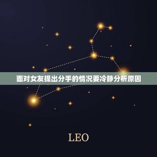 面对女友提出分手的情况要冷静分析原因